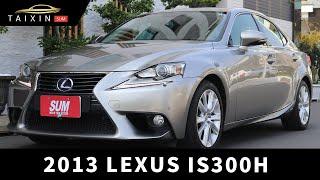 【嚴選中古車】ep.176 2013 LEXUS IS300H 靜謐貴公子 安全、安靜、舒適、省油