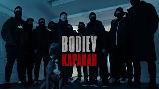 BODIEV — Караван (ПРЕМЬЕРА КЛИПА)