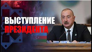 Президент Ильхам Алиев выступил на встрече в формате «ШОС плюс» в Астане