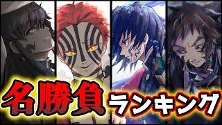 【鬼滅の刃】名勝負ランキングTOP15! 死闘の数々 果たして1位となったのは...!【※ネタバレ注意】