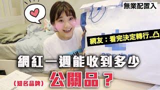 誠實開箱Youtuber收「公關品」真實心情！廠商別恨我｜愛莉莎莎Alisasa