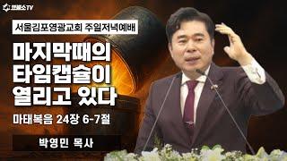 [생방송] 마지막때의 타임캡슐이 열리고 있다  (마태복음 24장 6-7절) | 온라인 주일 저녁예배 | IP서울김포영광교회 박영민 목사