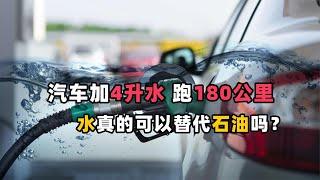 加4升水跑180公里，水动力汽车到底是世纪谎言还是真有可能实现？