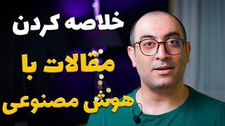 بهترین هوش مصنوعی برای خلاصه کردن مقالات و کتاب (به همراه دستورات پر کاربرد)