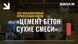 XXIII Международный строительный форум " ЦЕМЕНТ.БЕТОН.СУХИЕ СМЕСИ"