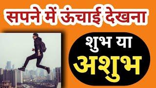 सपने में ऊंचाई देखना | Seeing height in dream