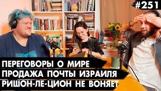 #251 Переговоры о мире, Продажа почты Израиля, Ришон-ле-Цион не будет вонять - Че там у евреев?