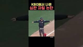KBO에서 나온 심판 자질 논란