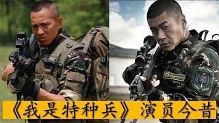 我是特种兵演员今昔变化，一转眼10个年头，汤晶媚还那么漂亮。