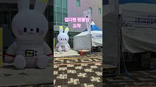 김다현 팬클럽 반가워요 🩷 #얼씨구다현 #트로트 #트로트가수 #축제 #행사 #전국스타탄생 #정원산업박람회