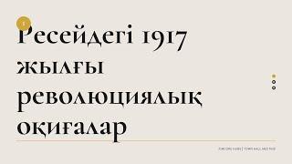 Ресейдегі 1917 жылғы революциялық оқиғалар