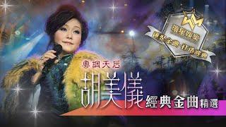 粵調天后丨胡美儀丨經典金曲精選 (環星娛樂 - 匯聚金曲丨打造經典)