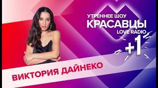 Виктория Дайнеко о треке «Досчитаю до 100», желанном фите и Рапунцель| Красавцы Love Radio