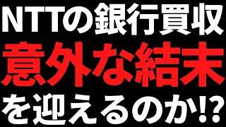 NTTドコモの銀行買収まさかの候補が出た / 24%下落株が大増配