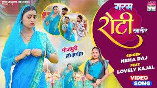 #Video | Garam Roti Khatir | #Neha Raj | #lovely Kajal | गरम रोटी खातिर | Bhojpuri Song 2023