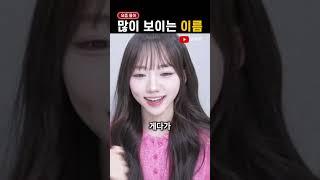 요즘 들어 '흔해진' 아이돌 이름