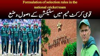 Selection Rules in National Cricket Team | Latest Sport News |Crickets Updates |Pcb| Pakistan C Team