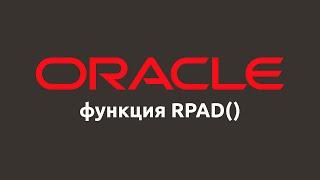 Строковая функция RPAD() в Oracle