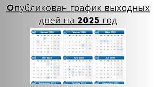 Когда будем отдыхать в 2025 году - Опубликован график выходных дней на 2025 год