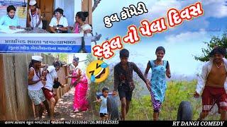 સ્કૂલ નો પેલા દિવસ (ફૂલ કૉમેડી) school no Pela Divash Rt dangi comedy full comedy