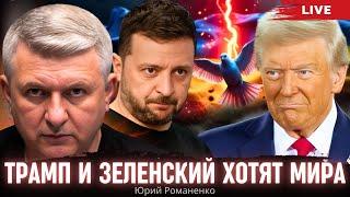 Трамп и Зеленский хотят мира, но есть нюанс. Романенко об угрозе повторения сирийского сценария