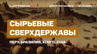 Сырьевые сверхдержавы: Перу, Бразилия, Конго, США. Чем кончается монополия  сырья и как ее избежать.