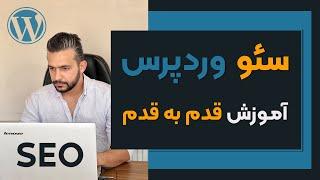 سئو وردپرس - آموزش قدم به قدم سئو سایت وردپرسی