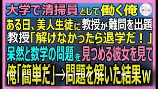 【感動する話】チューリッヒ工科大卒を隠し大学で清掃員の俺。ある日、教員が美人生徒に数学の難問を出題「解けなかったら退学ｗ」俺「簡単だな」こっそり問題を解くとｗ【いい話・スカッと・スカッとする話・朗読】