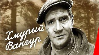 Хмурый Вангур (1960) фильм