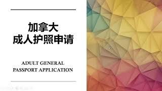 加拿大成人护照申请 | 手把手教填写表格 | CANADIAN ADULT PASSPORT APPLICATION