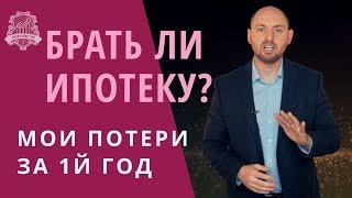 Выгодно ли брать ипотеку? Кредит на квартиру: как правильно взять ипотеку /18+