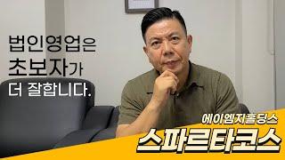 [스파르타코스] 3기 시작/법인영업은 원래 쉽습니다. 누군가 어렵게 가르쳐서 그렇지...