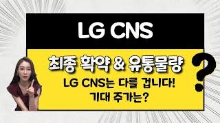 [공모주] 대망의 LG CNS 상장 / 다른 대어와 비교 시 조건은 불리하다 / 코스피200 특례 편입 가능성은? / 기대 주가는?