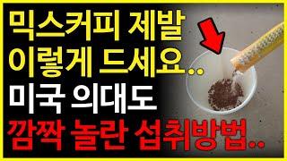 믹스커피 건강하게 먹는 방법.. 믹스커피 매일 마시면 나타나는 증상, 커피는 무조건 이렇게 드세요!