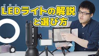 LEDライトの解説と選び方【動画・写真の照明機材】｜写真撮る人鈴木遥介