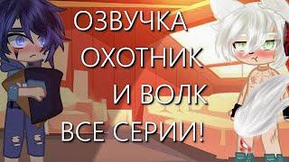 Озвучка Сериала || Охотник и Волк || ВСЕ СЕРИИ! Гача Лайф Мини Фильм - Gacha Life [Яой]