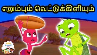 எறும்பும் வெட்டுக்கிளியும் | Ant & The Grasshopper | Fairy Tales in Tamil | Tamil Stories for Kids