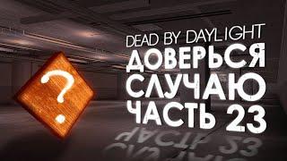 Dead by Daylight — РАНДОМНЫЕ НАВЫКИ [ЧАСТЬ 23]!