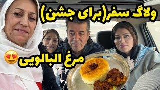 ولاگ سفر به شمال و دورهمی خانوادگی ، طرز تهیه مرغ آلبالویی ، روزمرگی ️