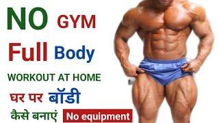 No Gym | Full Body Workout at Home | घर पर बॉडी कैसे बनाएं 2024 | Home workout