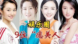 千娇百媚一颗痣，娱乐圈9位“痣美人”，谁Zui有味道？