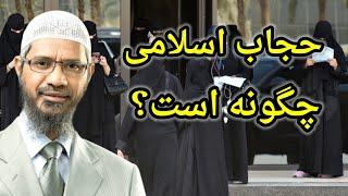 حجاب اسلامی چگونه است؟ what is islamic hijab? Dr zakir naik farsi داکتر ذاکر نایک فارسی