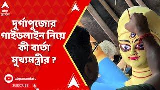 Mamata On Durga Puja 2024: দুর্গাপুজোর জন্য বিরাট ঘোষণা, গাইডলাইন নিয়ে জরুরি বার্তা মুখ্যমন্ত্রীর