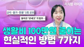 생활비 100만원 줄일 수 있습니다(ft. 계좌공개, 보통사람 금융생활 보고서)