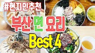 부산에 오셔야만 제대로 드실 수 있는~ 부산 면요리 Best 4 | 부산맛집 부산여행 맛집탐방 | 비빔당면 회국수 발국수 밀면 | K food 미야킴티비