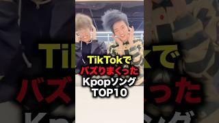 TikTokでバズりまくったKpopソングTOP10 #shorts #kpop