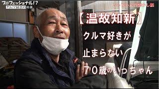 【昔話シリーズ】いっちゃんが語る！昭和４０年代からのクルマ事情などなど