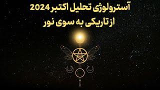 آسترولوژی تحلیل اکتبر 2024 | از تاریکی به سوی نور