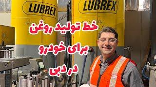 خط تولید روغن برای خودرو در دبی