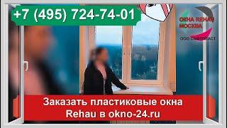 Заказать пластиковые окна Rehau в okno-24.ru